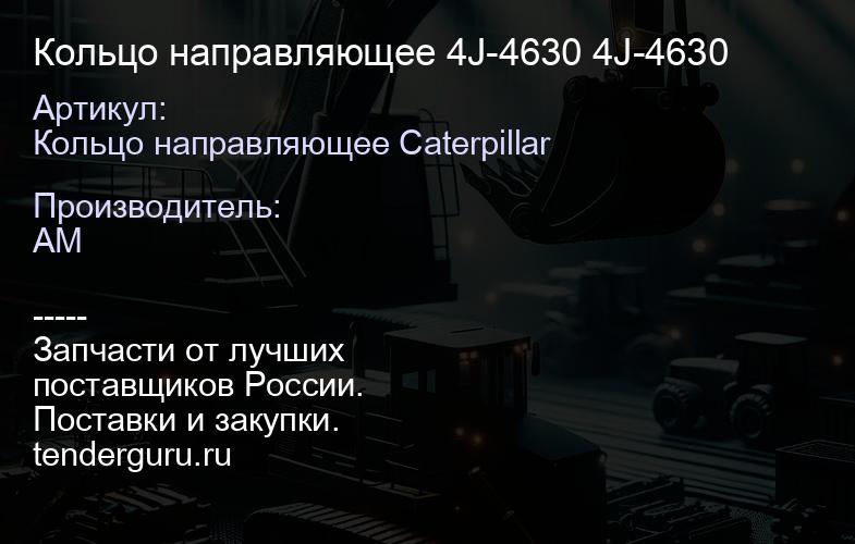 Кольцо направляющее 146-0742 146-0742 | купить запчасти